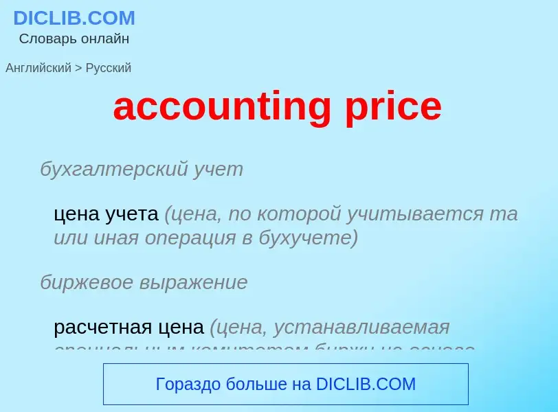 Vertaling van &#39accounting price&#39 naar Russisch