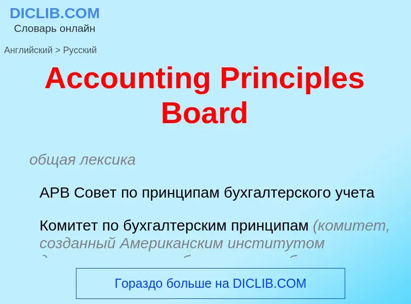 Traduzione di &#39Accounting Principles Board&#39 in Russo