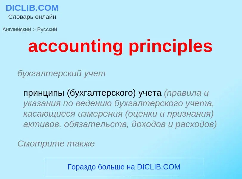 Vertaling van &#39accounting principles&#39 naar Russisch