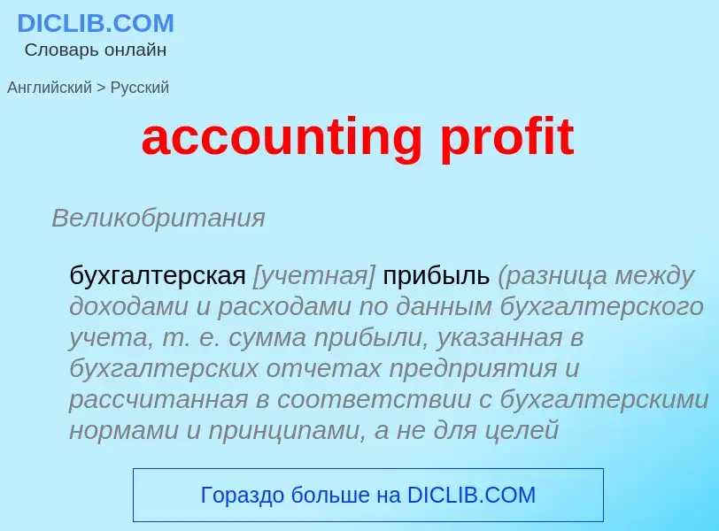 Traduzione di &#39accounting profit&#39 in Russo