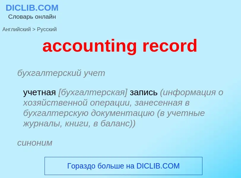 ¿Cómo se dice accounting record en Ruso? Traducción de &#39accounting record&#39 al Ruso