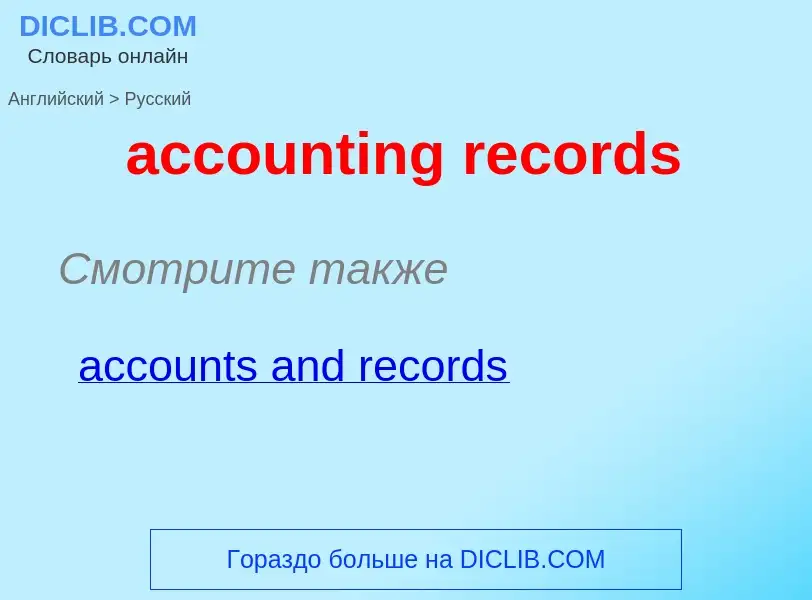 ¿Cómo se dice accounting records en Ruso? Traducción de &#39accounting records&#39 al Ruso