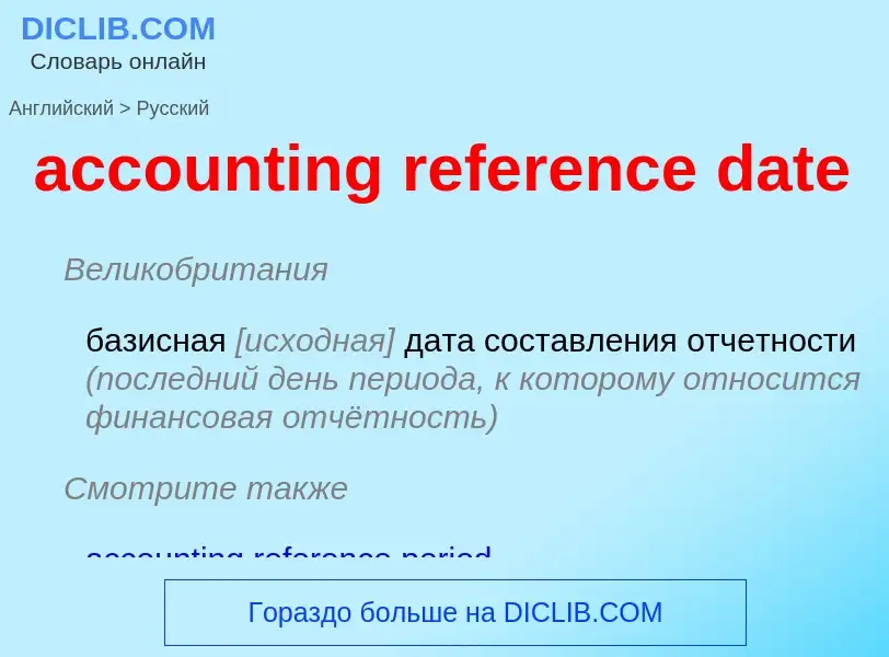 Как переводится accounting reference date на Русский язык