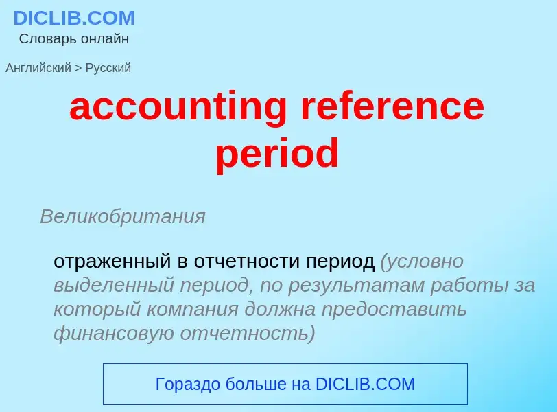 Μετάφραση του &#39accounting reference period&#39 σε Ρωσικά