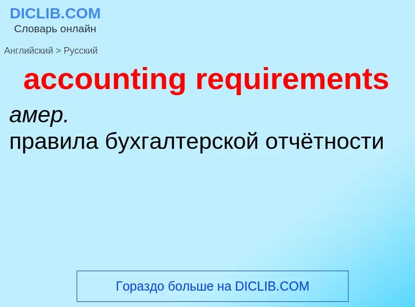 Как переводится accounting requirements на Русский язык