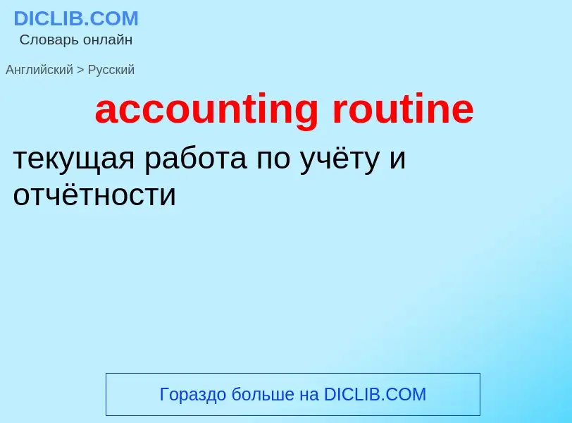 What is the Russian for accounting routine? Translation of &#39accounting routine&#39 to Russian