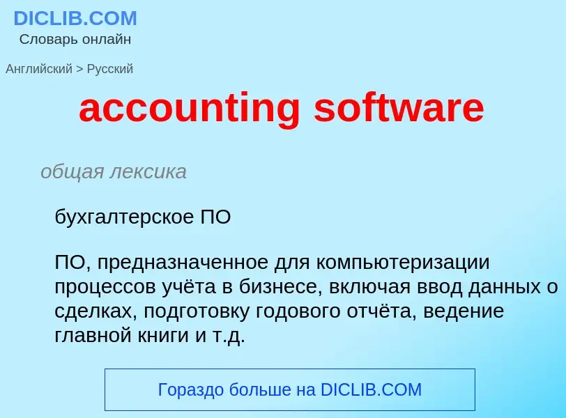 What is the Russian for accounting software? Translation of &#39accounting software&#39 to Russian