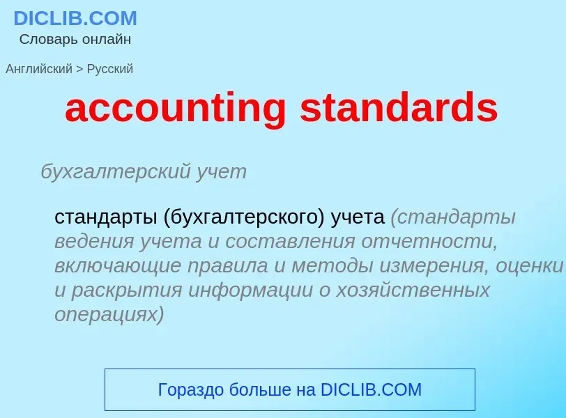 Vertaling van &#39accounting standards&#39 naar Russisch