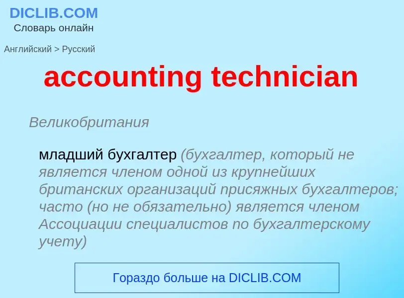 Como se diz accounting technician em Russo? Tradução de &#39accounting technician&#39 em Russo