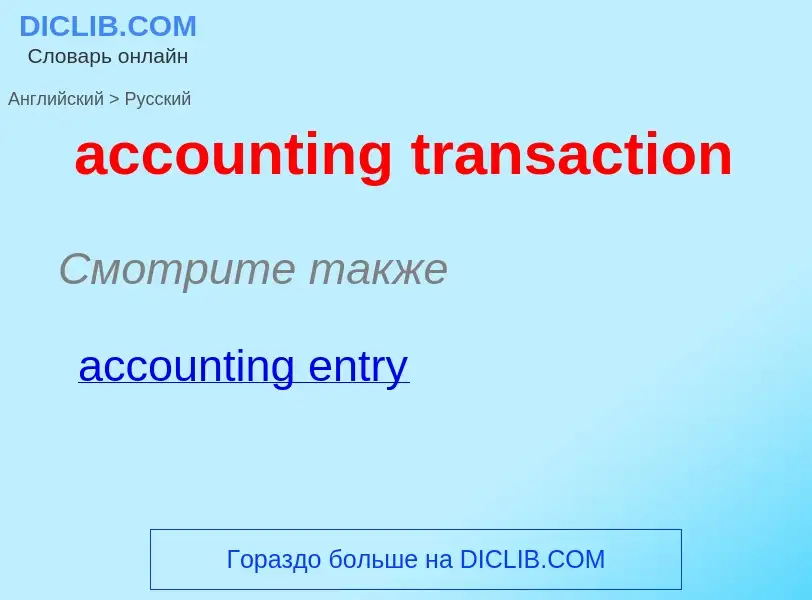 Как переводится accounting transaction на Русский язык