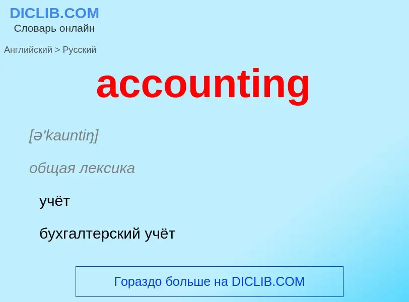 Traduzione di &#39accounting&#39 in Russo