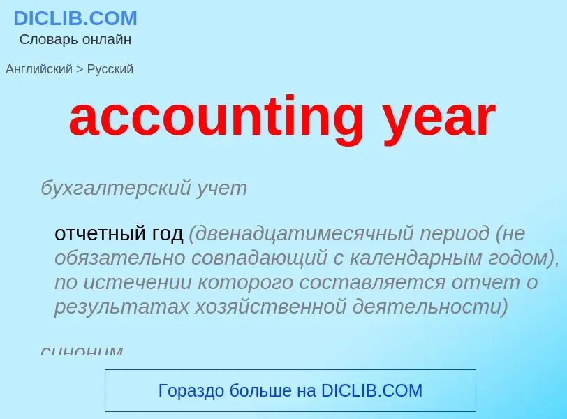 Μετάφραση του &#39accounting year&#39 σε Ρωσικά