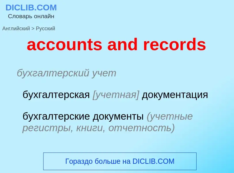 What is the Russian for accounts and records? Translation of &#39accounts and records&#39 to Russian