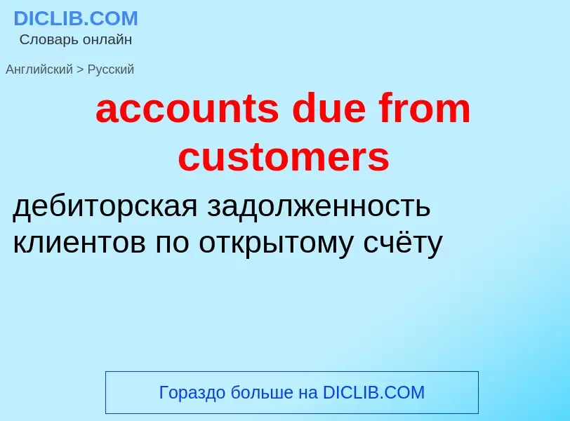 Vertaling van &#39accounts due from customers&#39 naar Russisch