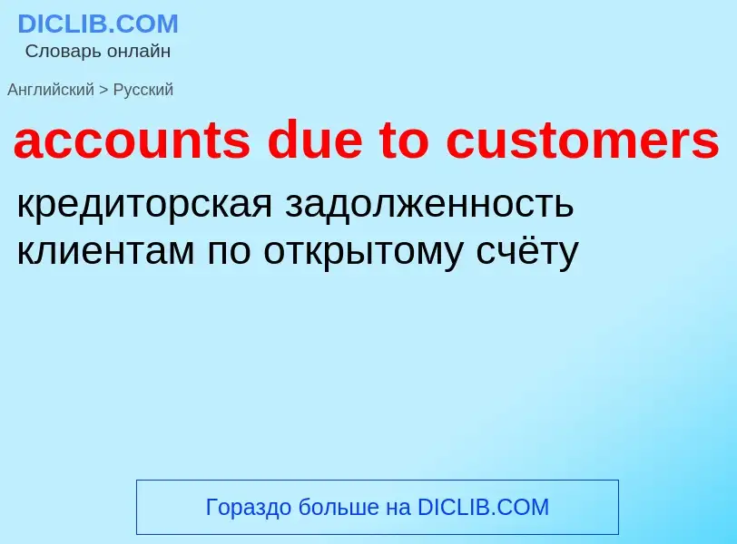 Vertaling van &#39accounts due to customers&#39 naar Russisch