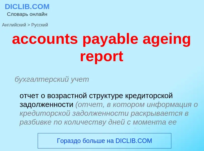 Как переводится accounts payable ageing report на Русский язык