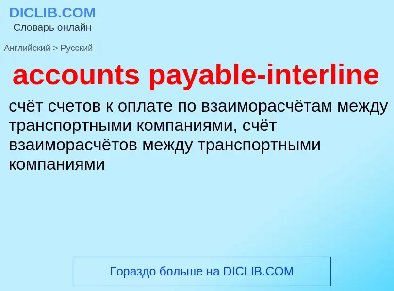 Vertaling van &#39accounts payable-interline&#39 naar Russisch