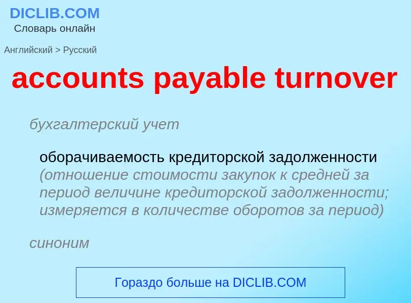 Как переводится accounts payable turnover на Русский язык