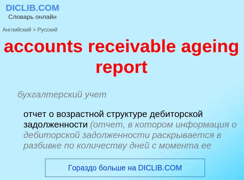 Как переводится accounts receivable ageing report на Русский язык