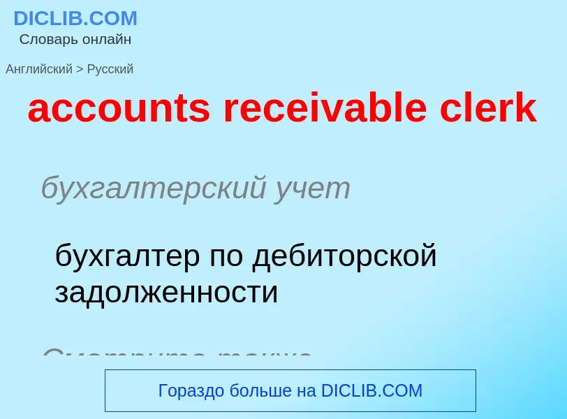 Μετάφραση του &#39accounts receivable clerk&#39 σε Ρωσικά