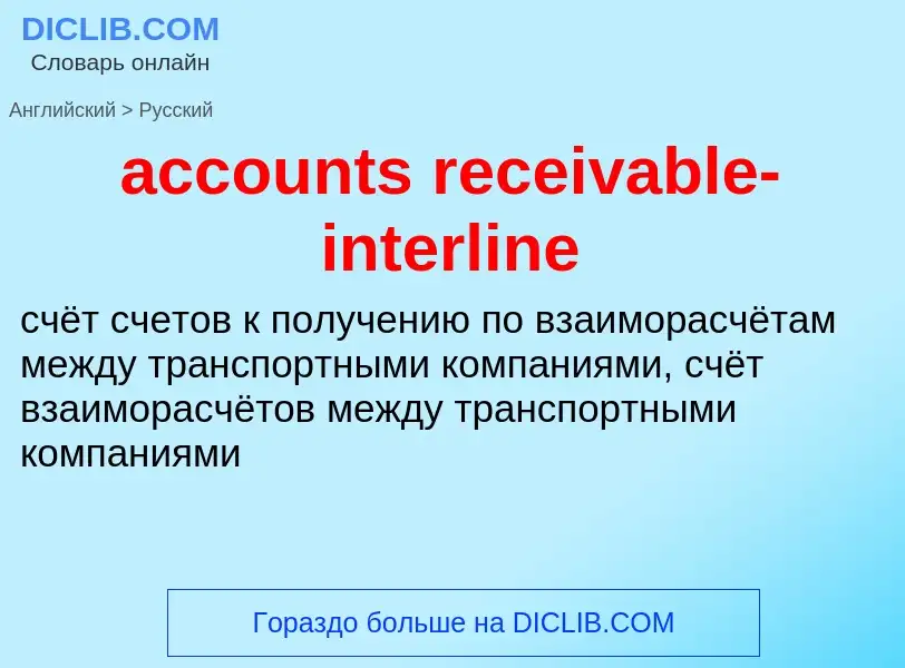 Vertaling van &#39accounts receivable-interline&#39 naar Russisch