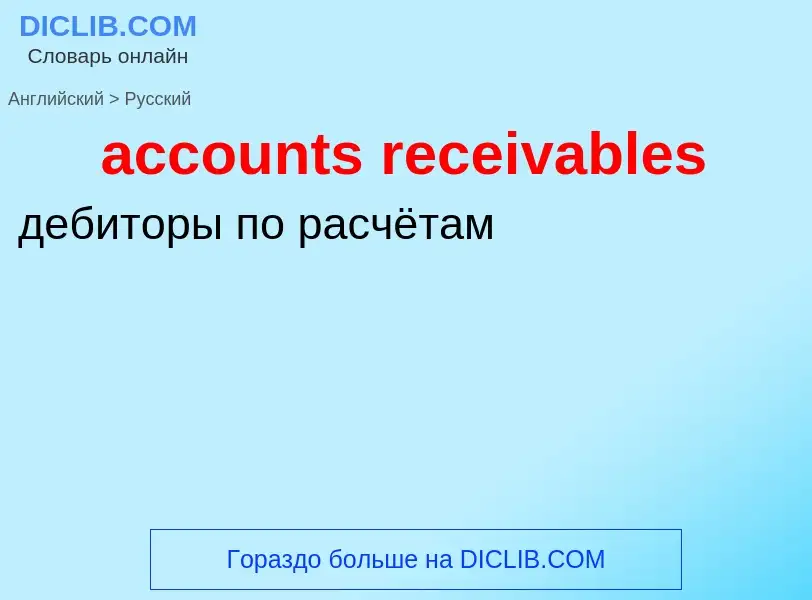 Vertaling van &#39accounts receivables&#39 naar Russisch