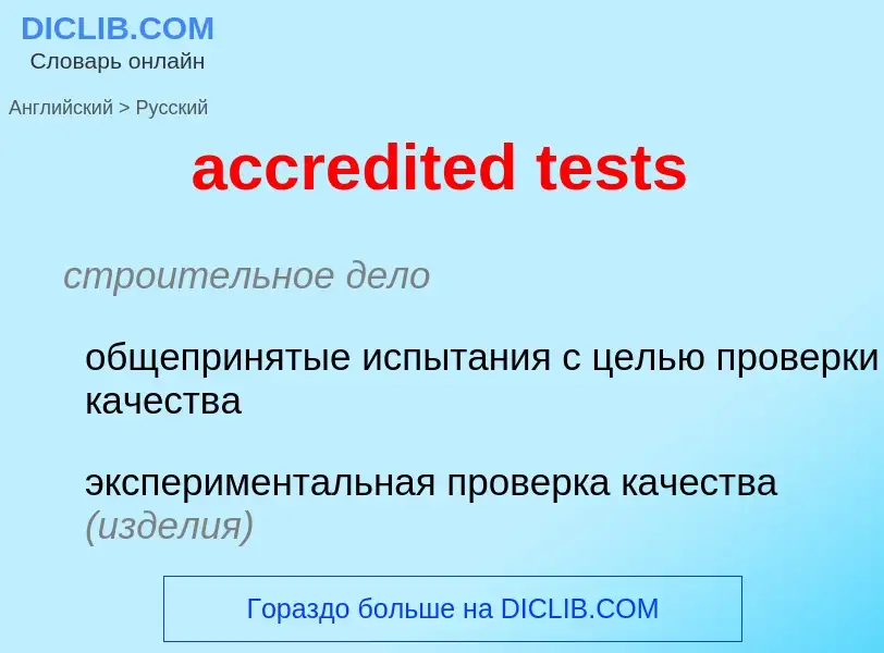 Как переводится accredited tests на Русский язык