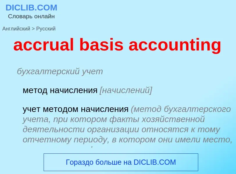 Vertaling van &#39accrual basis accounting&#39 naar Russisch