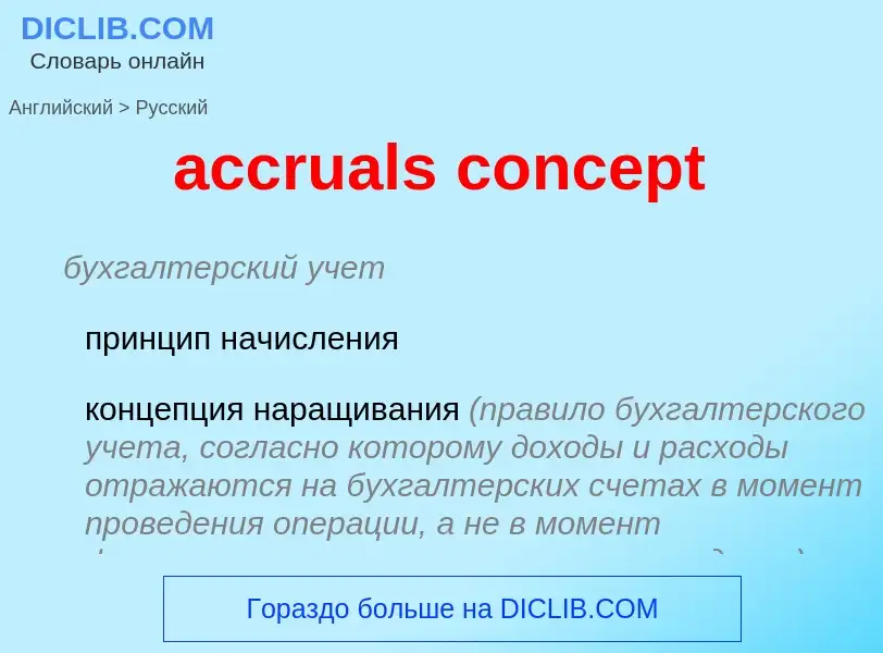 Vertaling van &#39accruals concept&#39 naar Russisch