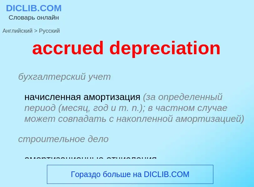 Vertaling van &#39accrued depreciation&#39 naar Russisch