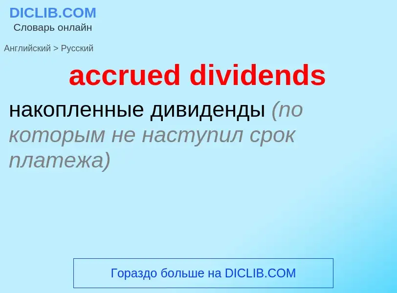 Μετάφραση του &#39accrued dividends&#39 σε Ρωσικά