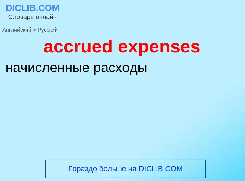 Как переводится accrued expenses на Русский язык