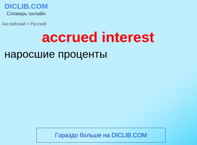 Μετάφραση του &#39accrued interest&#39 σε Ρωσικά