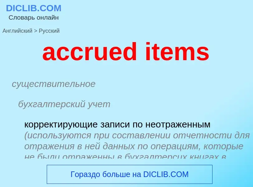 Vertaling van &#39accrued items&#39 naar Russisch