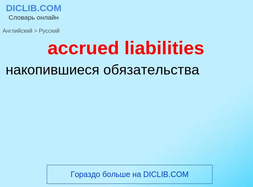 Как переводится accrued liabilities на Русский язык