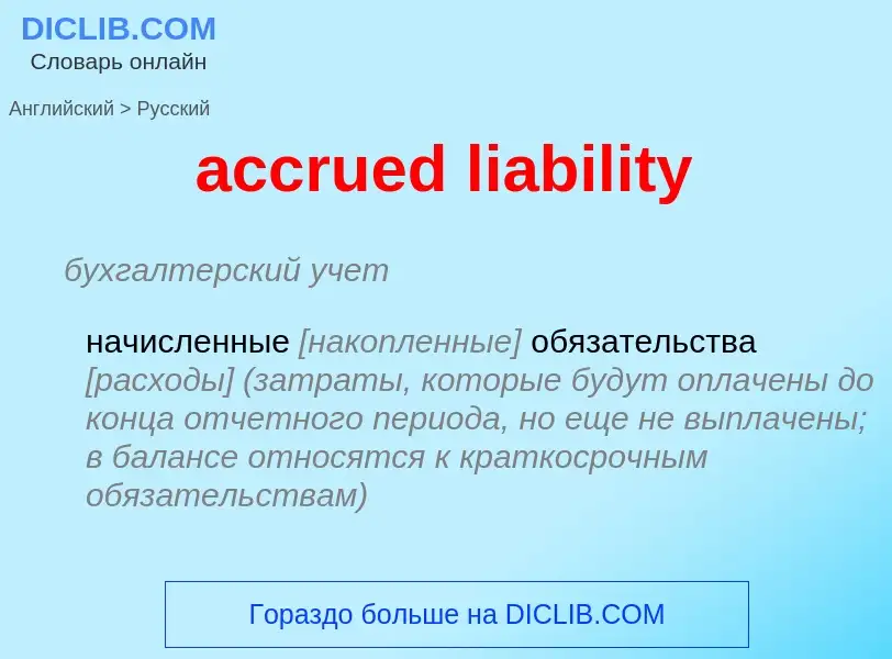 Vertaling van &#39accrued liability&#39 naar Russisch