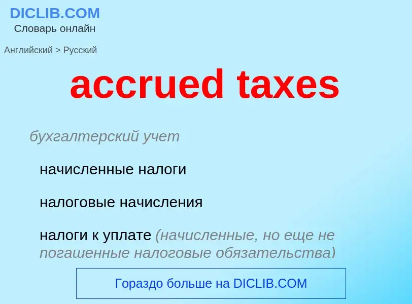 Μετάφραση του &#39accrued taxes&#39 σε Ρωσικά