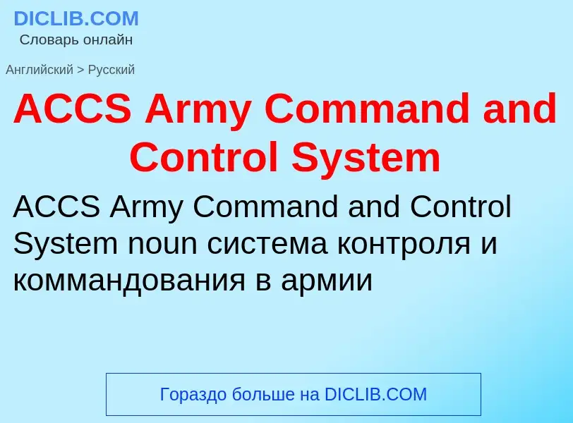 Μετάφραση του &#39ACCS Army Command and Control System&#39 σε Ρωσικά