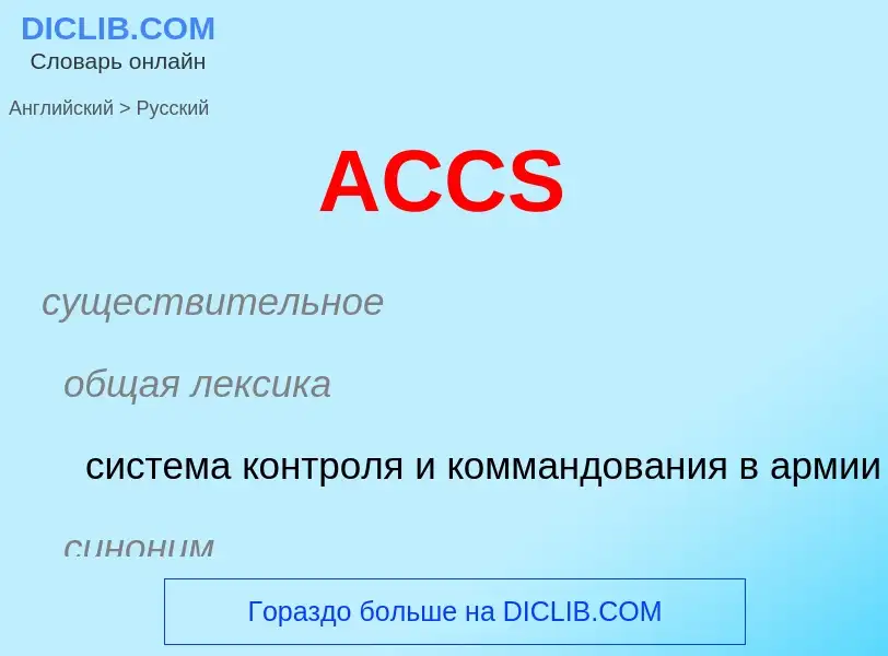 Μετάφραση του &#39ACCS&#39 σε Ρωσικά