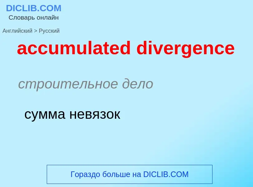 Как переводится accumulated divergence на Русский язык