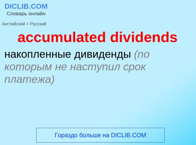 Vertaling van &#39accumulated dividends&#39 naar Russisch