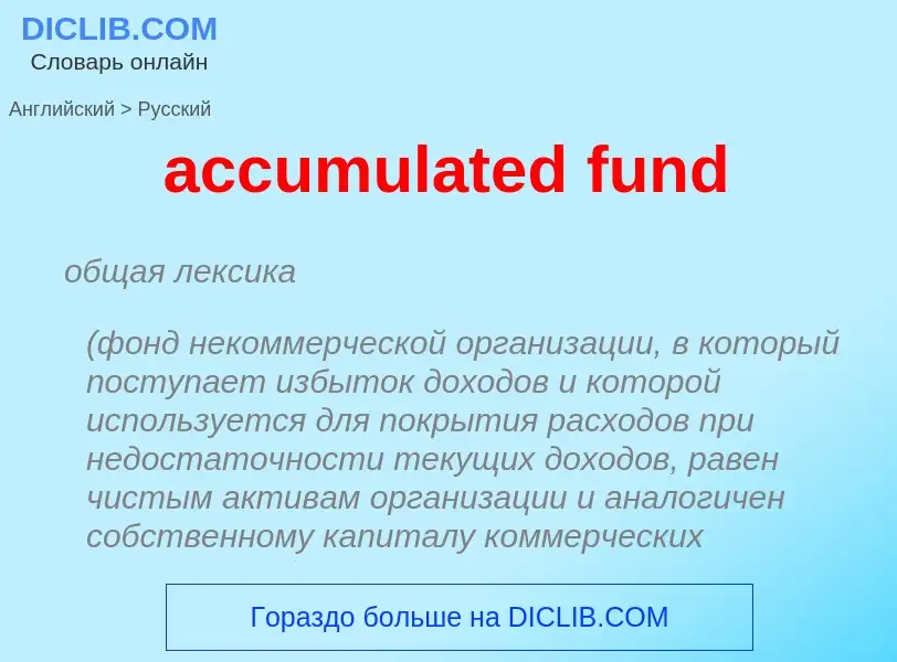 Traduzione di &#39accumulated fund&#39 in Russo