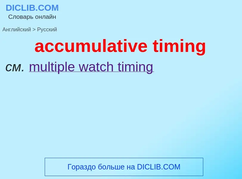 Как переводится accumulative timing на Русский язык