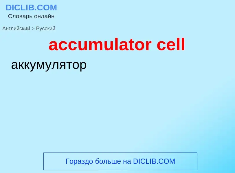 Μετάφραση του &#39accumulator cell&#39 σε Ρωσικά