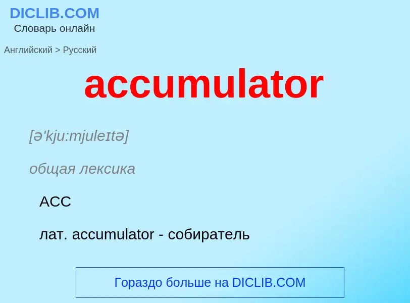 Μετάφραση του &#39accumulator&#39 σε Ρωσικά