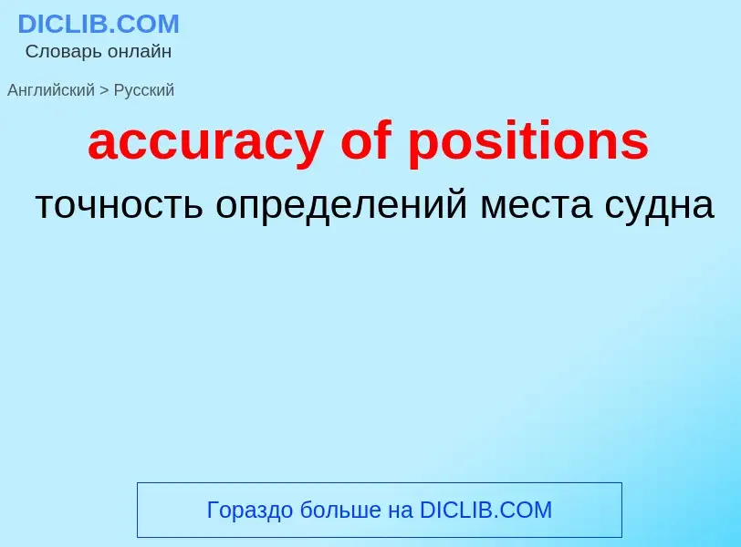 Vertaling van &#39accuracy of positions&#39 naar Russisch