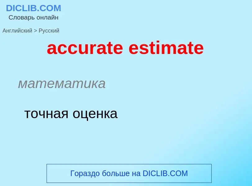 Как переводится accurate estimate на Русский язык