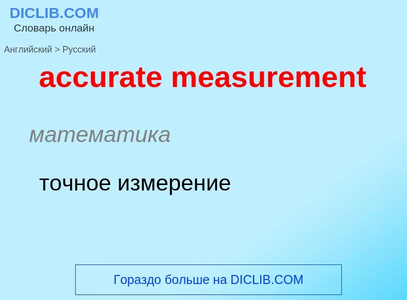 Как переводится accurate measurement на Русский язык