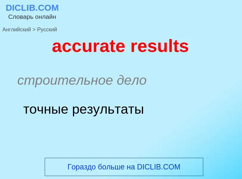 Как переводится accurate results на Русский язык