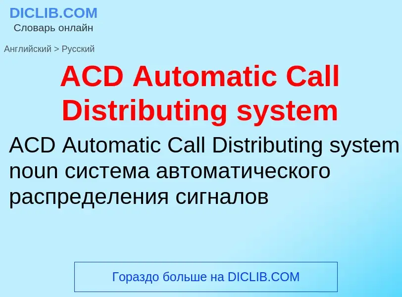 Μετάφραση του &#39ACD Automatic Call Distributing system&#39 σε Ρωσικά